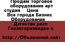 Продам торговое оборудование арт-студия  › Цена ­ 260 000 - Все города Бизнес » Оборудование   . Дагестан респ.,Геологоразведка п.